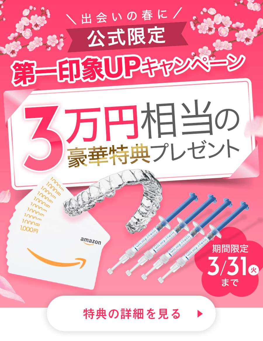 第一印象キャンペーン