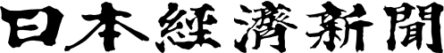 日本経済新聞