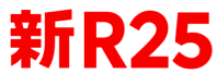 新R25