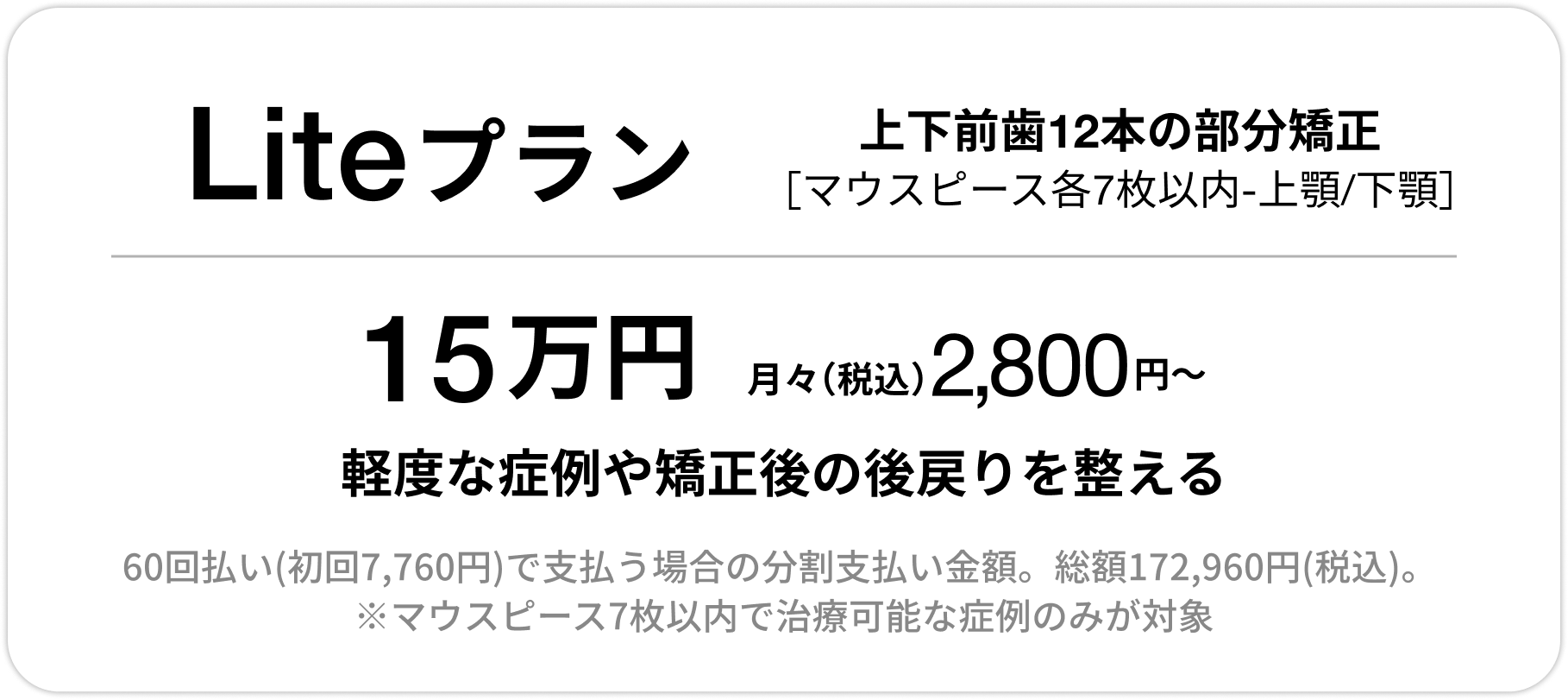 Basicプラン、上下前歯12本の部分矯正、33万円、月々（税込）3,500円〜