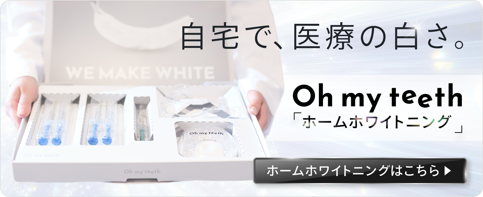ホームホワイトニングはこちら